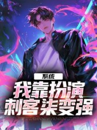系统我靠扮演刺客柒变强阅读