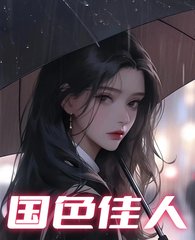 国色佳人主角小春阅读