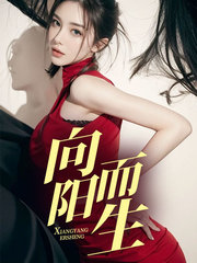 向阳而生女主角张明月阅读