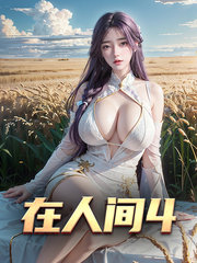 婉婷老马在人间4阅读