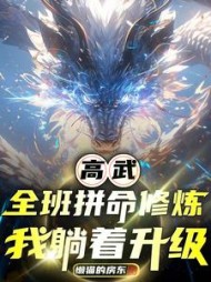 高武：全班拼命修炼，我躺着升级阅读(懒猫的房东) - 高武：全班拼命修炼，我躺着升级阅读全文在线阅读 - 高武：全班拼命修炼，我躺着升级阅读最新章节 - 奏决网