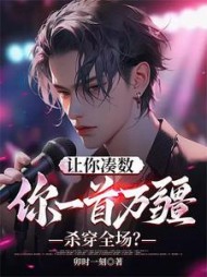 让你凑数，你一首万疆杀穿全场？阅读