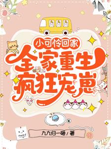 小可怜回家,全家重生疯狂宠崽阅读