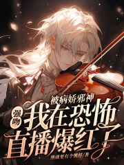 被病娇邪神强吻!我在恐怖直播爆火了(熊就要有个熊样) - 被病娇邪神强吻!我在恐怖直播爆火了全文在线阅读 - 被病娇邪神强吻!我在恐怖直播爆火了最新章节 - 奏决网