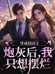 穿成校园文炮灰后我只想摆烂郁冉
