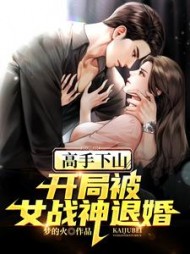 高手下山：开局被女战神退婚阅读(梦的火) - 高手下山：开局被女战神退婚阅读全文在线阅读 - 高手下山：开局被女战神退婚阅读最新章节 - 奏决网
