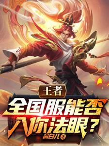王者：全国服能否入你法眼？阅读