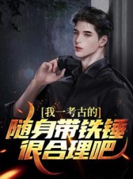 我一考古的随身带铁锤很合理吧林渊