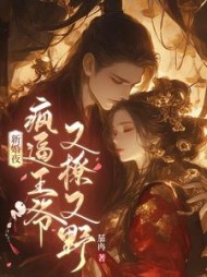 新婚夜，疯逼王爷又撩又野阅读(茄冉) - 新婚夜，疯逼王爷又撩又野阅读全文在线阅读 - 新婚夜，疯逼王爷又撩又野阅读最新章节 - 奏决网