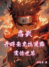 高武：开辟查克拉道路，震惊世界阅读(胡图脑) - 高武：开辟查克拉道路，震惊世界阅读全文在线阅读 - 高武：开辟查克拉道路，震惊世界阅读最新章节 - 奏决网