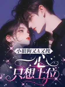 小狼狗又A又拽，一心只想上位阅读(云梦江氏) - 小狼狗又A又拽，一心只想上位阅读全文在线阅读 - 小狼狗又A又拽，一心只想上位阅读最新章节 - 奏决网