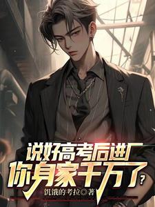 说好高考后进厂，你身家千万了？阅读