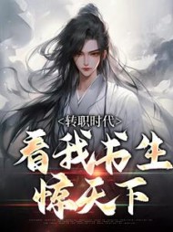 转职时代看我书生惊天下楚渊明