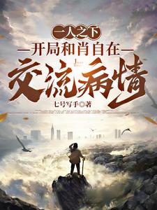 一人之下：开局和肖自在交流病情阅读