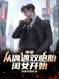 神豪:从偶遇双胞胎闺女开始苏明远(宰象牛骡郭) - 神豪:从偶遇双胞胎闺女开始苏明远全文在线阅读 - 神豪:从偶遇双胞胎闺女开始苏明远最新章节 - 奏决网