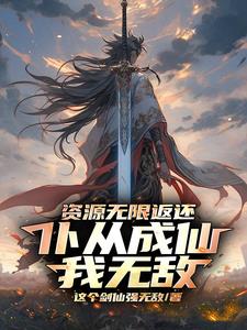 资源无限返还，仆从成仙我无敌！阅读