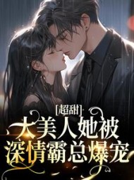 超甜大美人她被深情霸总爆宠时蔓