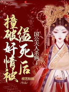 撞破奸情被缢死后国公夫人杀疯了阅读