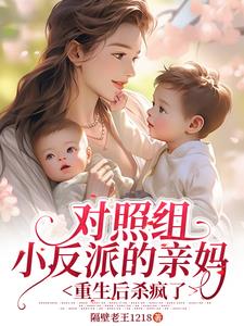 对照组小反派的亲妈重生后杀疯了阅读