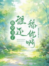 都穿书了，谁还舔你啊阅读