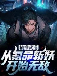 横推武道从氪命斩妖开始无敌林念(瞌睡小孩) - 横推武道从氪命斩妖开始无敌林念全文在线阅读 - 横推武道从氪命斩妖开始无敌林念最新章节 - 奏决网