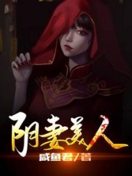 阴妻美人阅读