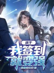 庆于：我签到就变强(康康爱欢欢) - 庆于：我签到就变强全文在线阅读 - 庆于：我签到就变强最新章节 - 奏决网