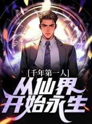千年第一人从仙界开始永生玄川
