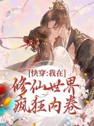 快穿:我在修仙世界疯狂内卷阅读(十二月大) - 快穿:我在修仙世界疯狂内卷阅读全文在线阅读 - 快穿:我在修仙世界疯狂内卷阅读最新章节 - 奏决网