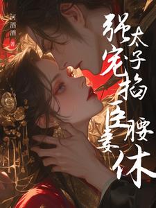 强宠臣妻，太子掐腰逼我休夫