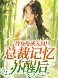 替身带球入局：总裁记忆苏醒后阅读