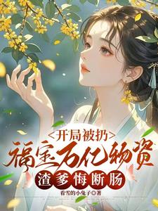 开局被扔福宝万亿物资渣爹悔断肠阅读