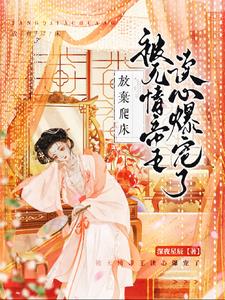 放弃爬床，被无情帝王读心爆宠了