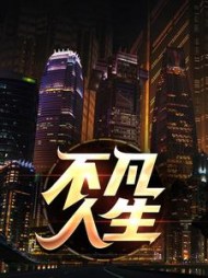 不凡人生最新