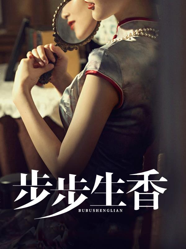 步步生香小妈最新更新内容