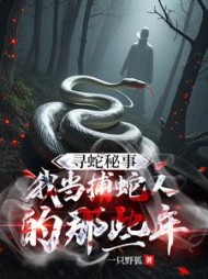 寻蛇秘事：我当捕蛇人的那些年阅读