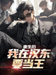 重生后，我在汉东要当王最新