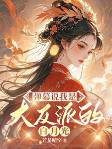 弹幕说我是大反派的白月光阅读