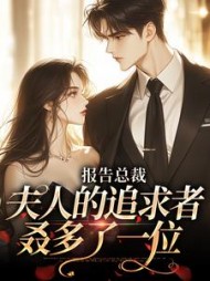 报告总裁,夫人的追求者叒多了一位(贝塔沃) - 报告总裁,夫人的追求者叒多了一位全文在线阅读 - 报告总裁,夫人的追求者叒多了一位最新章节 - 奏决网