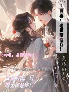 原来老板暗恋我时暖周述