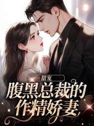 甜宠:腹黑总裁的作精娇妻阅读
