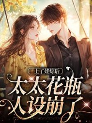 上了娃综后,太太花瓶人设崩了阅读(结崽) - 上了娃综后,太太花瓶人设崩了阅读全文在线阅读 - 上了娃综后,太太花瓶人设崩了阅读最新章节 - 奏决网