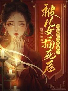 被儿女捅死后，主母重生杀疯了阅读