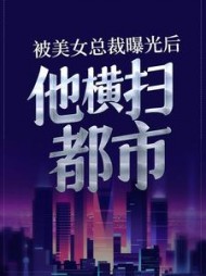 被美女总裁曝光后，他横扫都市阅读