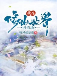 我在修仙世界开农场阅读