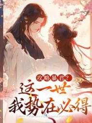 攻略暴君？这一世我势在必得阅读(绾湘) - 攻略暴君？这一世我势在必得阅读全文在线阅读 - 攻略暴君？这一世我势在必得阅读最新章节 - 奏决网