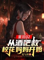 重回02：从酒吧救校花妈妈开始阅读
