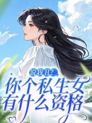 说我丑？你个私生女有什么资格(夏妙依)阅读(唸仙台) - 说我丑？你个私生女有什么资格(夏妙依)阅读全文在线阅读 - 说我丑？你个私生女有什么资格(夏妙依)阅读最新章节 - 奏决网