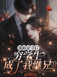 强取豪夺后，穷学生成了我继兄最新