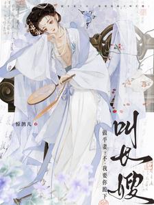 做平妻？不，我要你跪下叫长嫂最新(惊鹊儿) - 做平妻？不，我要你跪下叫长嫂最新全文在线阅读 - 做平妻？不，我要你跪下叫长嫂最新最新章节 - 奏决网